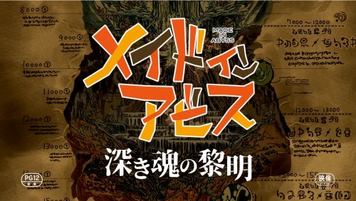 メイドインアビス 深き魂の黎明 1 17公開 感想 なぜ屈指の悪役ボンドルド 黎明卿 は魅力的なのか 本と映画の雑記帳