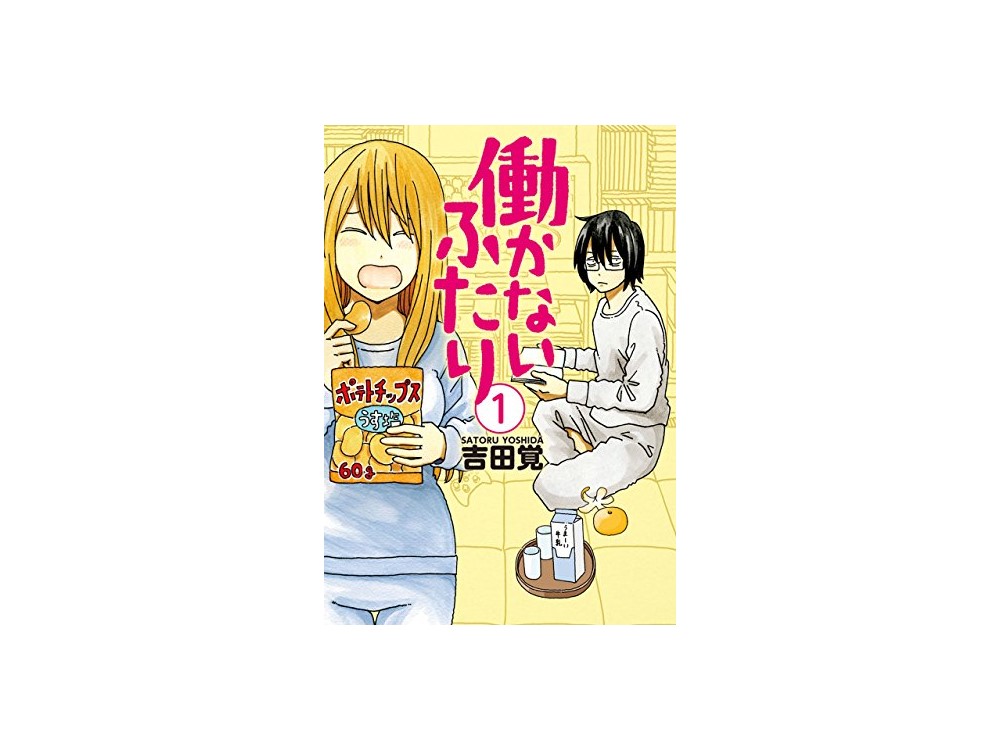 働かないふたり|啓発本と実用書が大好き! 働かないふたり|啓発本と実用書が大好き!