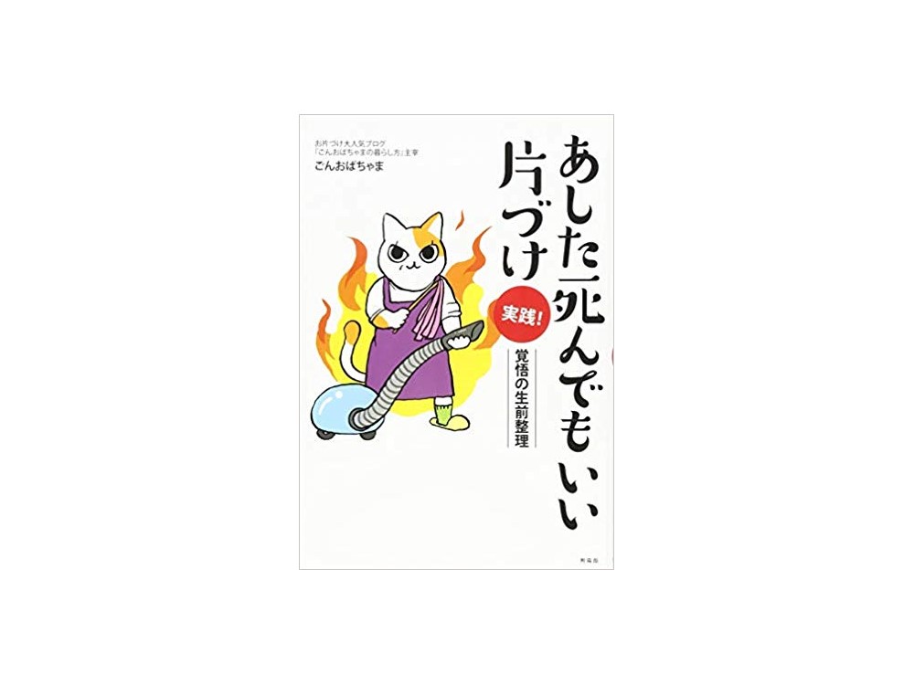 あした死んでもいい片付け 実践 啓発本と実用書が大好き